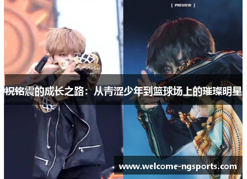 祝铭震的成长之路：从青涩少年到篮球场上的璀璨明星